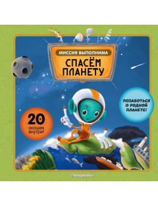 Миссия выполнима: Спасем планету