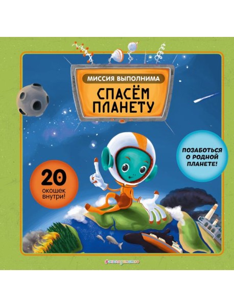 Миссия выполнима: Спасем планету