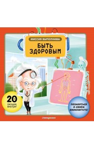 Миссия выполнима: Быть здоровым