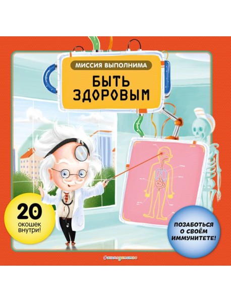 Миссия выполнима: Быть здоровым