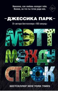 Откровенные чувства. Мэтт между строк (#2)