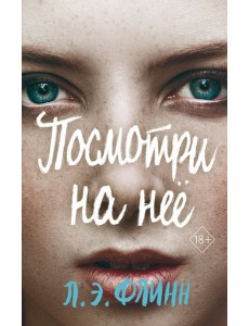 Посмотри на нее