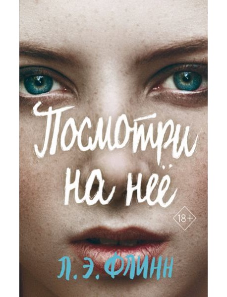 Посмотри на нее