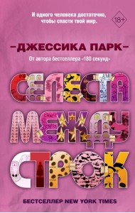 Откровенные чувства. Селеста между строк (#3)
