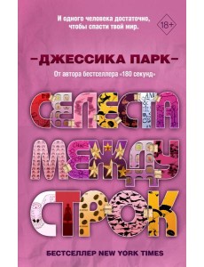 Откровенные чувства. Селеста между строк (#3)