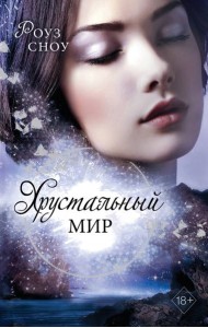 Хрустальный мир (#3)