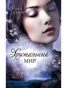 Хрустальный мир (#3) Хрустальный мир (#3)