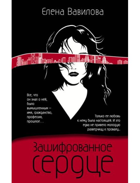 Зашифрованное сердце