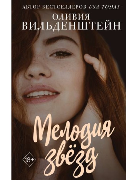 Мелодия звёзд