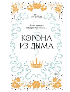 Корона из дыма (#2) Корона из дыма (#2)