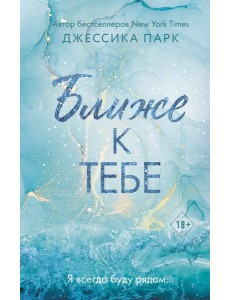 На волне чувств. Ближе к тебе (#2)