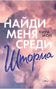 Найди меня среди шторма (#3)