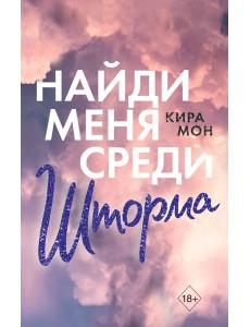 Найди меня среди шторма (#3)