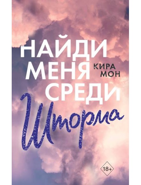 Найди меня среди шторма (#3)