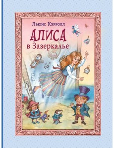 Алиса в Зазеркалье (ил. И. Петелиной) Алиса в Зазеркалье (ил. И. Петелиной)