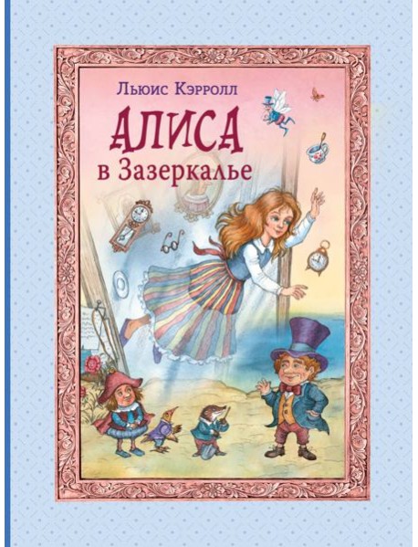 Алиса в Зазеркалье (ил. И. Петелиной)