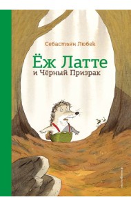 Еж Латте и Черный Призрак. Приключение третье (ил. Д. Наппа)