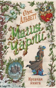 Магия Чарли. Кусачая книга