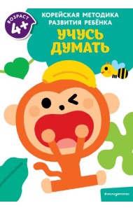 Учусь думать: для детей от 4 лет