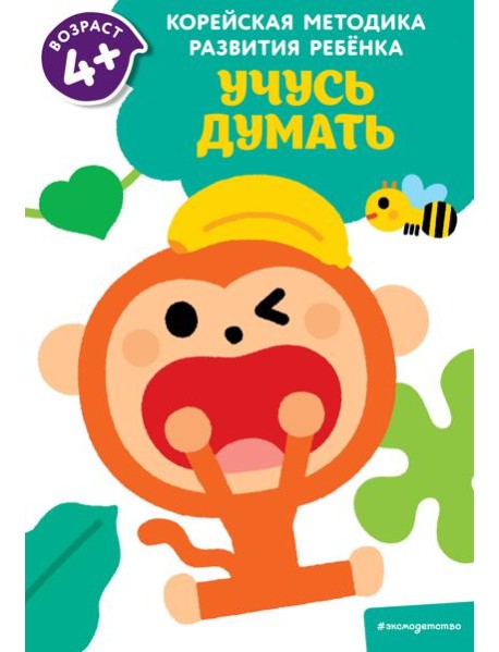 Учусь думать: для детей от 4 лет