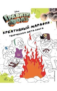 Гравити Фолз. Креативный марафон (творческая мега-книга)