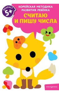 Считаю и пишу числа: для детей от 5 лет