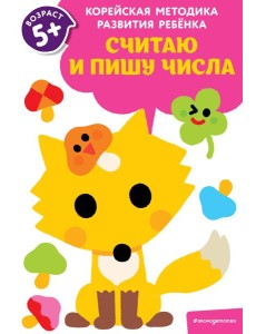 Считаю и пишу числа: для детей от 5 лет