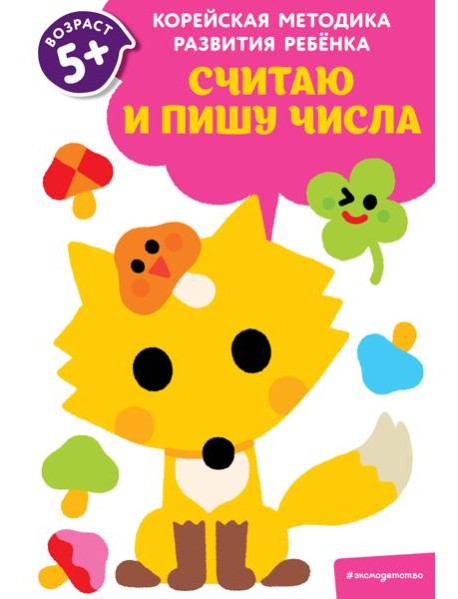 Считаю и пишу числа: для детей от 5 лет