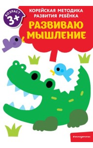 Развиваю мышление: для детей от 3 лет