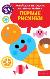 Первые рисунки: для детей от 3 лет