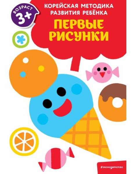 Первые рисунки: для детей от 3 лет