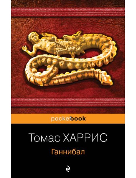 Ганнибал: роман