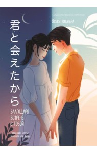 Благодаря встрече с тобой. Семь свиданий, которые изменили мою жизнь