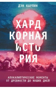 Хардкорная история. Апокалиптические моменты от древности до наших дней