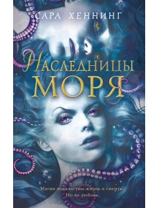 Океан магии. Наследницы моря (#2) Океан магии. Наследницы моря (#2)