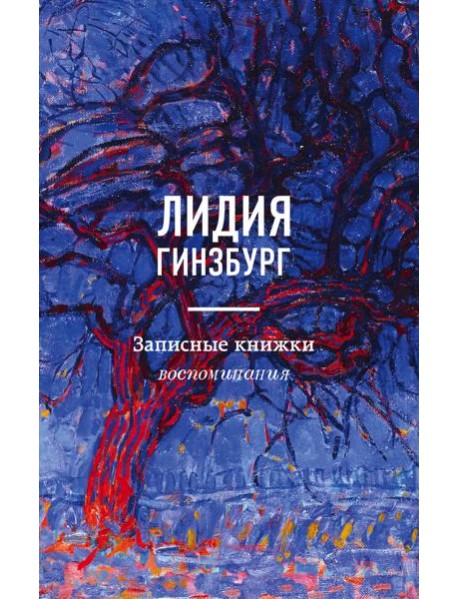 Записные книжки. Воспоминания