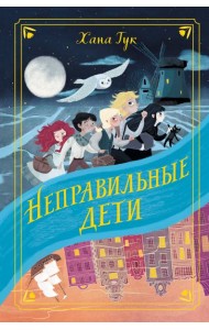 Неправильные дети