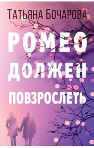 Ромео должен повзрослеть