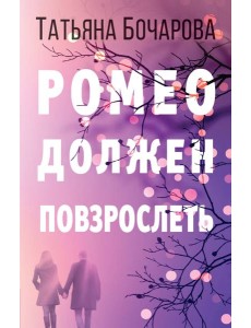Ромео должен повзрослеть