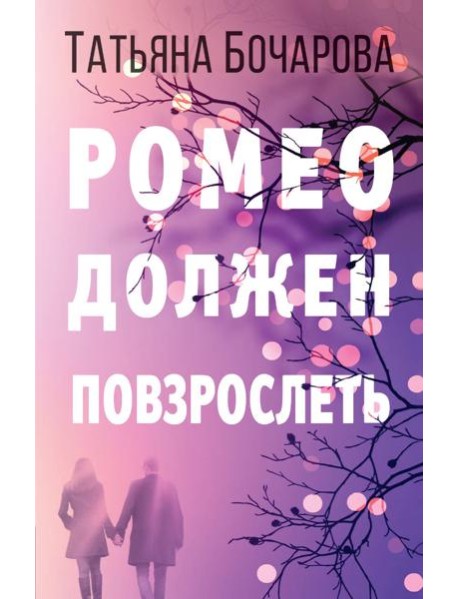 Ромео должен повзрослеть
