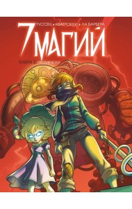 7 магий. Книга 2: Против всех!