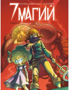 7 магий. Книга 2: Против всех! 7 магий. Книга 2: Против всех!