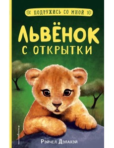 Львенок с открытки