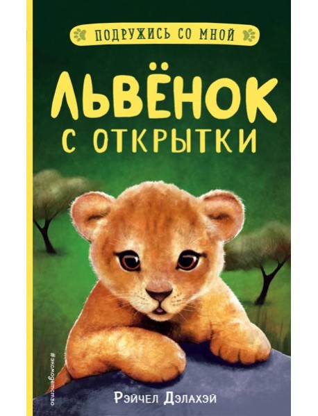 Львенок с открытки