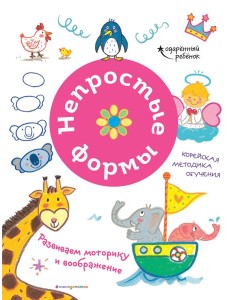 Непростые формы. Развиваем моторику и воображение Непростые формы. Развиваем моторику и воображение