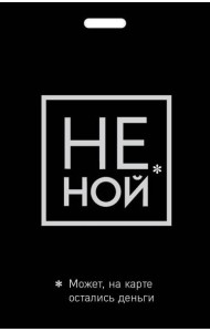 Кардхолдер. Не ной. Может, на карте остались деньги