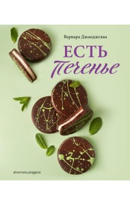 Есть печенье