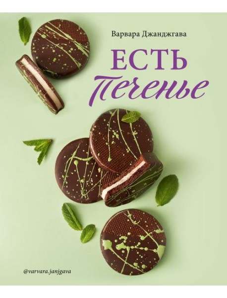 Есть печенье