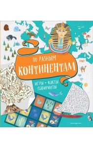 По разным континентам. Игры, факты, лабиринты