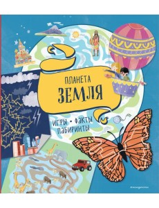 Планета Земля. Игры, факты, лабиринты Планета Земля. Игры, факты, лабиринты